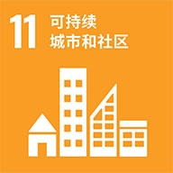 11 可持续城市和社区